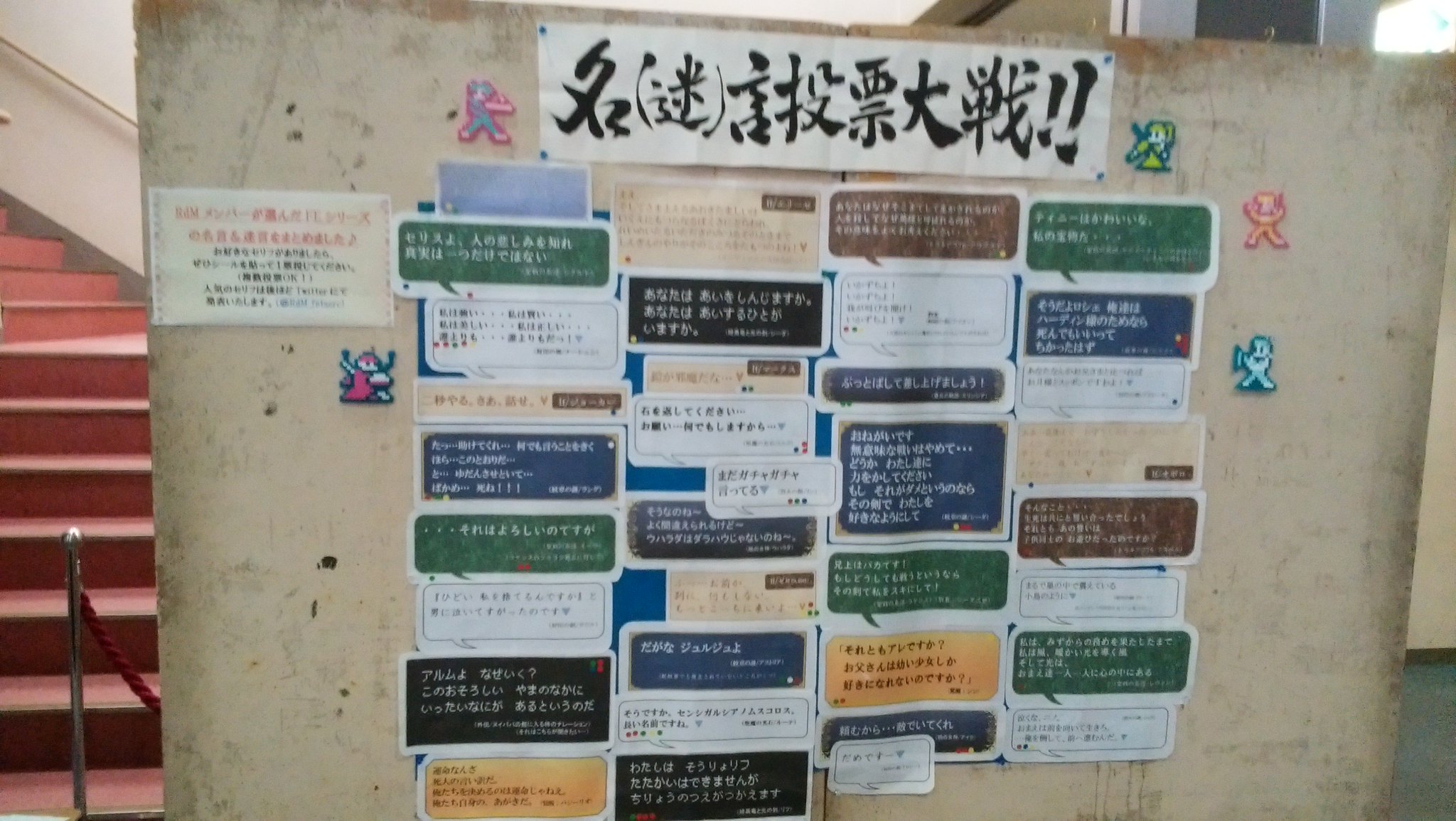Ritter Der Musik 演奏会当日の展示企画としまして 名 迷 言投票大戦 を実施いたしました 団員から集められたfeシリーズの名 迷 言を下記写真の通りロビーに掲示いたしまして ご来場のお客様にシールを貼って投票いただく企画です 票数制限無し