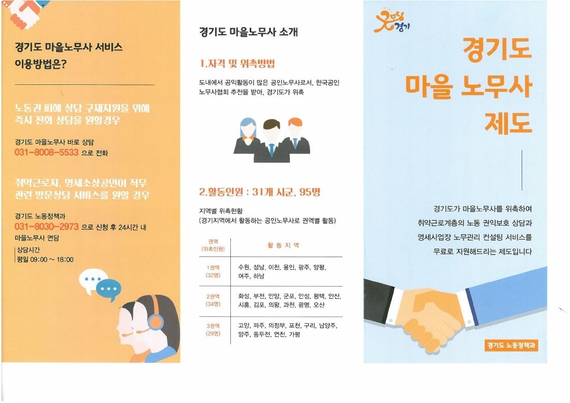 마을노무사 제도에 대해 알고 계시나요?

-이용대상
노동권익을 침해당안 취약계층 근로자를 비롯한 노무상담을 원하는 분
직원들의 노무,인사관리 방법을 잘 알지 못해 어려움을 겪고 있는 영세, 소상공인

-지원내용
노동상담을 원하는 근로자, 영세 사업주에게 찾아가는 노무서비스 제공

#성남시
