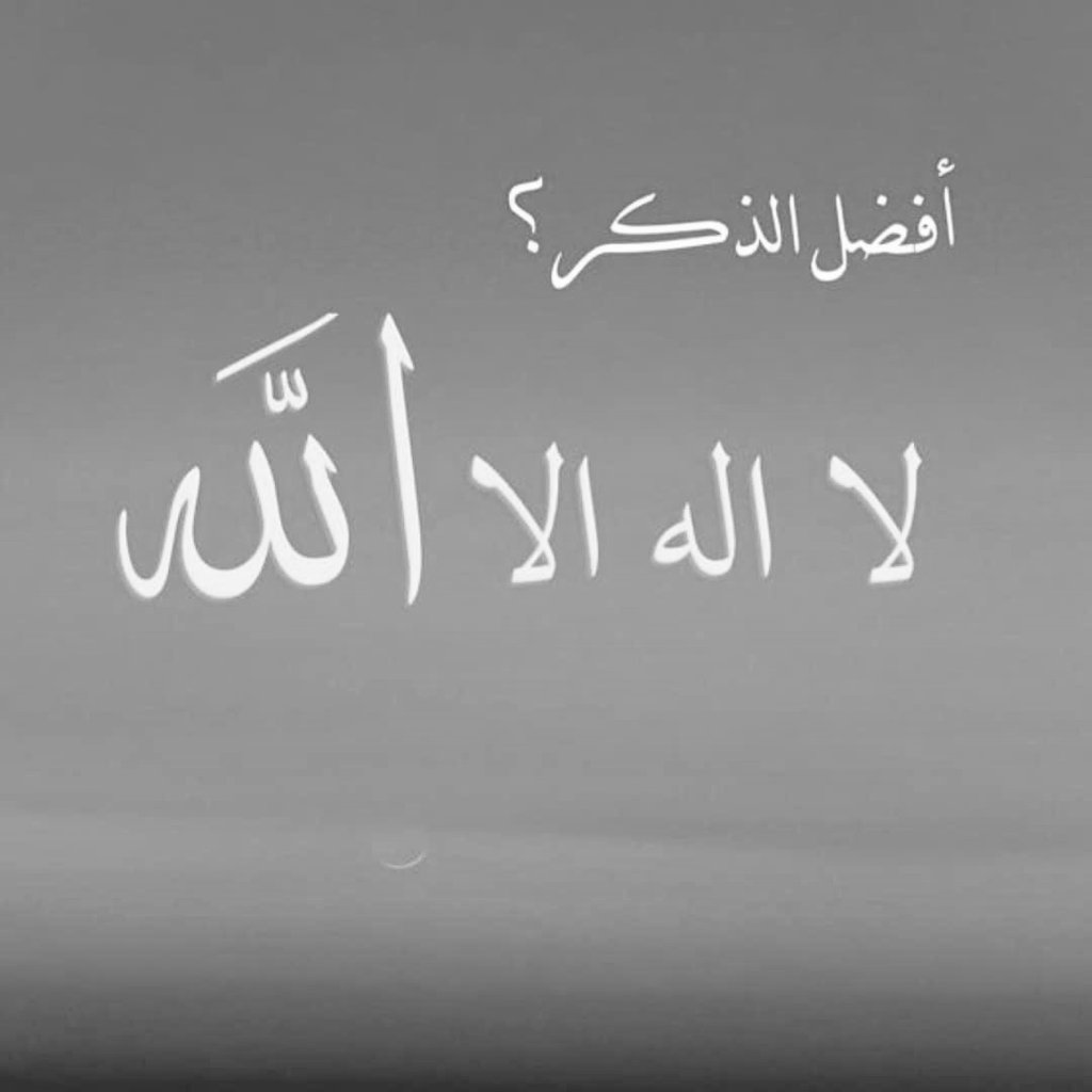 "وَاذْكُر ربّكَ إِذَا نَسِيتَ"