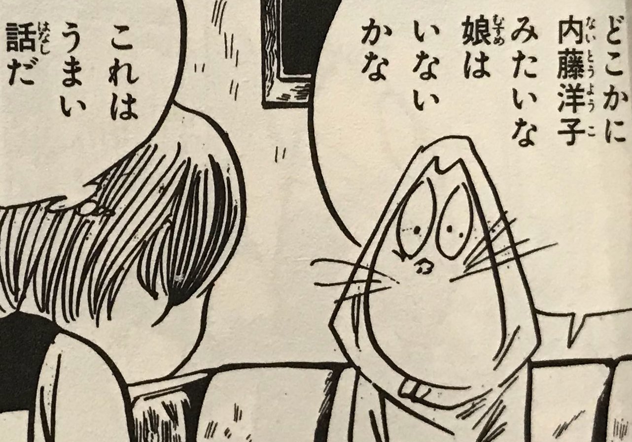 Twitter 上的 鮫順 ねずみ男先生の名言 どこかに内藤洋子みたいな娘はいないかな T Co 74aukdeqkx Twitter