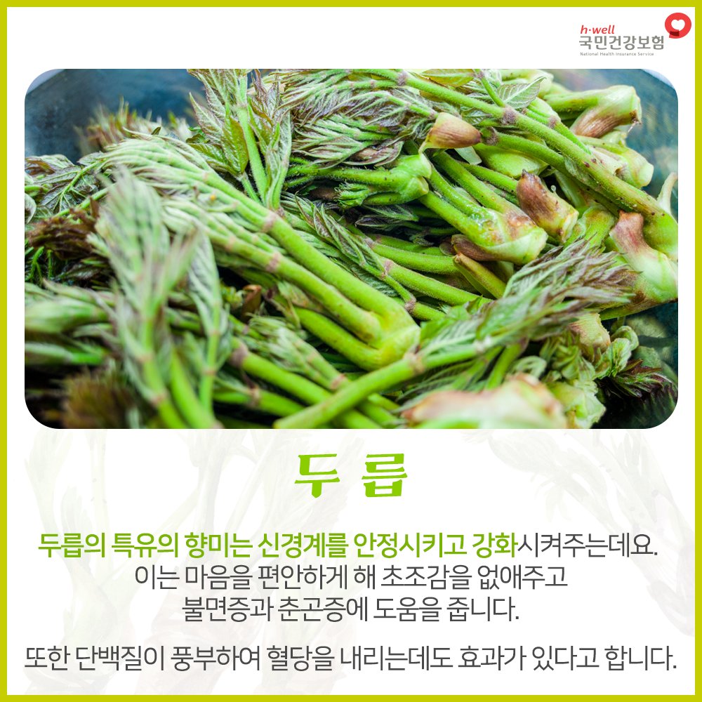 내일이면 #3월

봄철 건강은 #봄나물 로 챙겨요

#벌써_봄

사시사철 국민의 건강을 신경쓰는
#국민건강보험공단