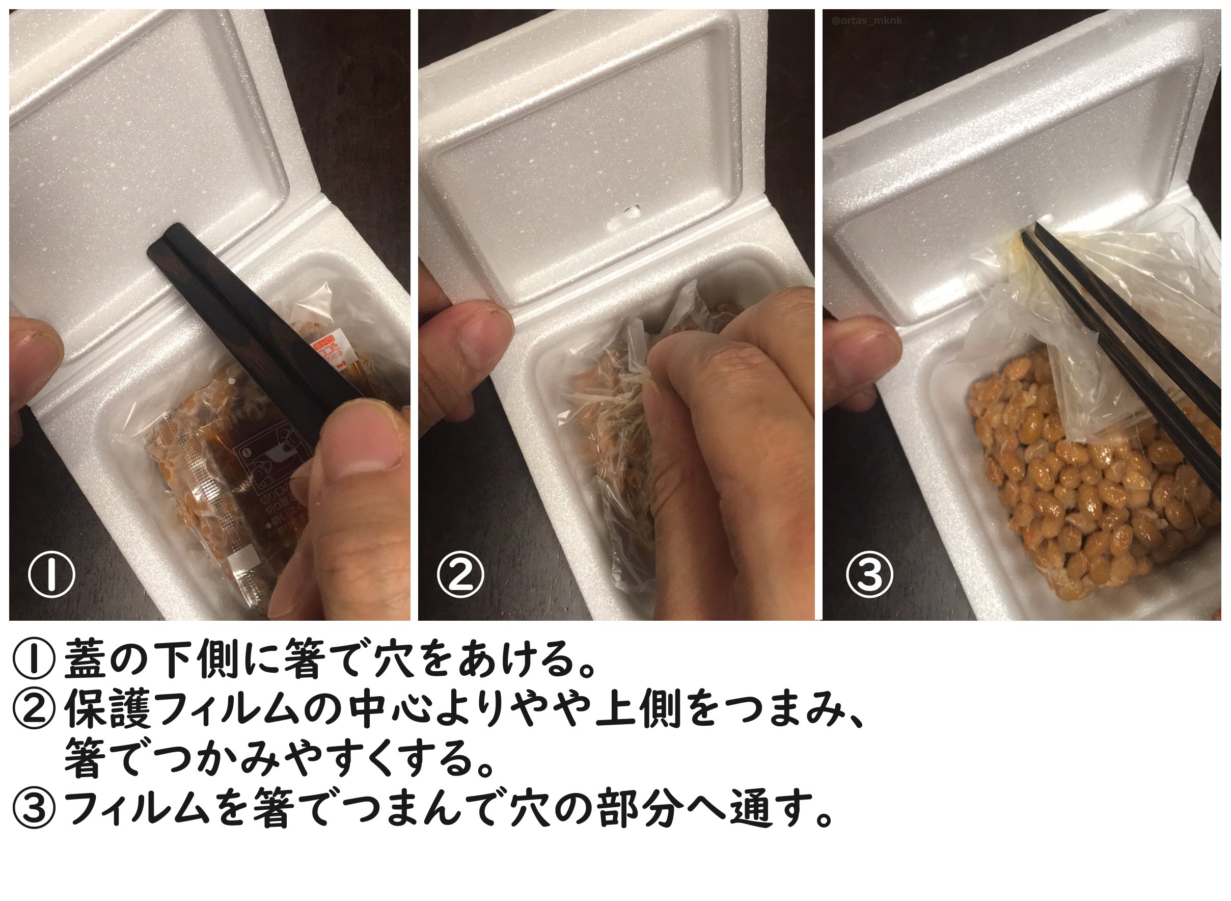 Ortas 方法 に関するアイデア 納豆パックのフィルムの始末の仕方で編み出したのがこちら 蓋の下側に穴を開けてフィルムを外側からつまみだす方法 2と1は逆でも良い フィルム同士を同面の同質 ネバ で張り合わせる その為の誘導経路がフィルムに