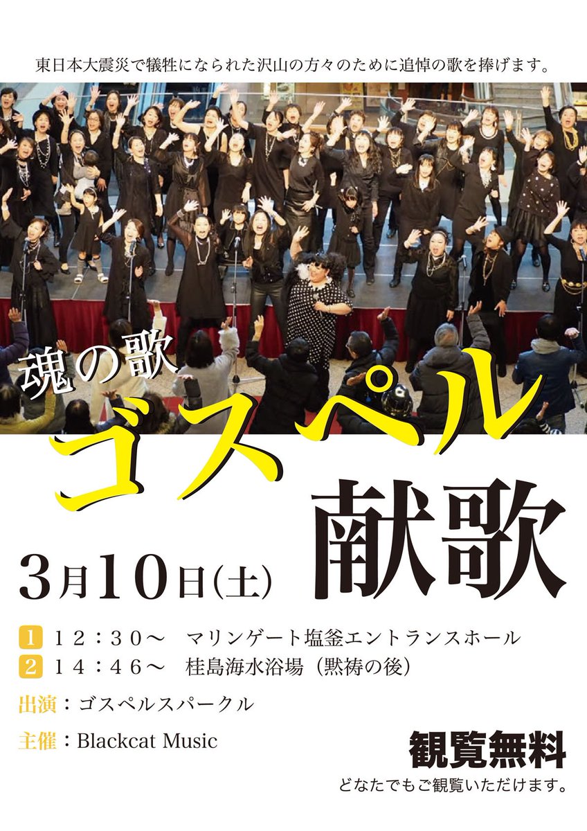 marinegate's tweet photo. 平成３０年３月１０日(土)の１２時３０分から１階エントランスホールで「ゴスペルスパークル」の皆さんによる【魂の歌　ゴスペル　献歌】の披露を行います。
同日、桂島海水浴場でも１４時４６分からの黙祷の後に披露いたします。
観覧無料ですので是非ご覧ください。 https://t.co/qnjbPiiTrV