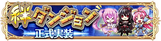 Exvision_tv's tweet photo. 「神感覚リボルバーバトルRPG アルテイルクロニクル」にて、新コンテンツ「絆ダンジョン」が正式にスタート！　https://t.co/MdfIXUJFmZ
#Exvision #ExvisionGameNews #アルクロ https://t.co/tFCoxnZN7W