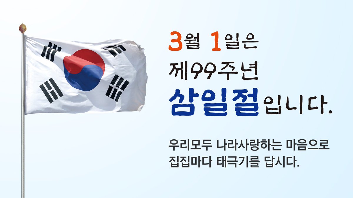 내일은 제99주년 삼일절입니다.
1919년 국권회복을 위해 일어선 선열들의 위업이 있은지
99년이 되었습니다.
우리모두 나라사랑하는 마음으로
태극기를 게양합시다. ^^ #성남시