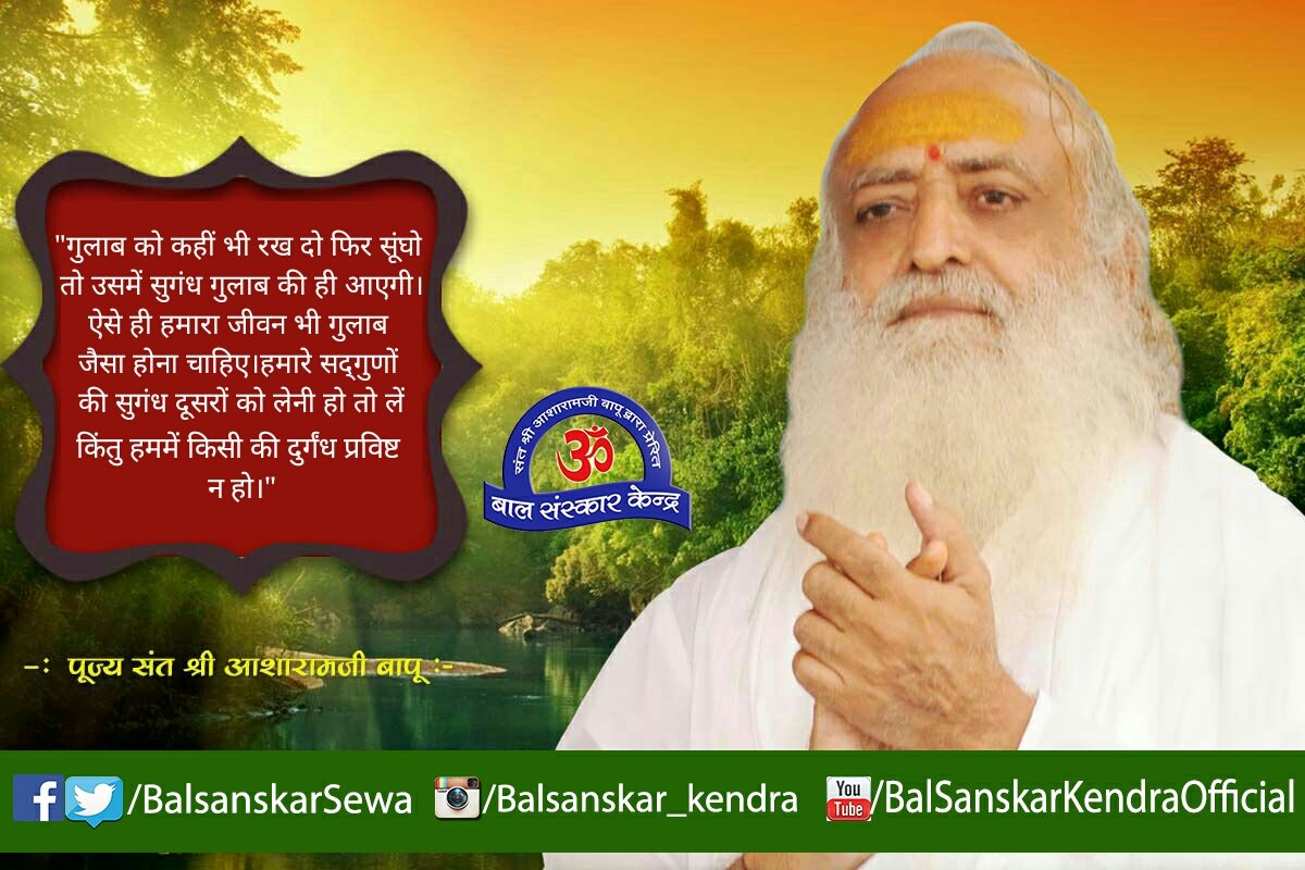 Balsanskarsewa's tweet photo. 🙎‍विद्यार्थी संस्कार🙎

"गुलाब को कहीं भी रख दो फिर सूंघो तो उसमें सुगंध गुलाब की ही आएगी।ऐसे ही हमारा जीवन भी गुलाब जैसा होना चाहिए।हमारे सद्गुणों की सुगंध दूसरों को लेनी हो तो लें किंतु हममें किसी की दुर्गंध प्रविष्ट न हो।"

- पूज्य संत श्री आशारामजी बापू https://t.co/PaqW8g2Aa4