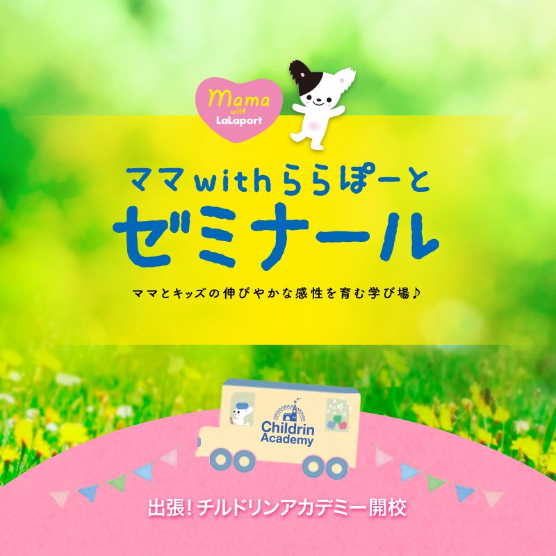ららぽーと ららぽーと立川立飛で3 10 土 ママwithららぽーとゼミナール 出張 チルドリンアカデミー開校 さらに3 10 土 11 日 は アディダス アルバルク東京のスポーツイベントも開催予定 ららぽーと T Co 7rve9p28oa T Co