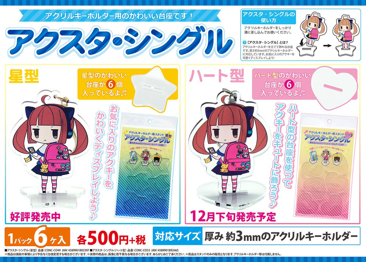 ?オススメ?】 アクリルキーホルダーを簡単に立たせられる可愛い 