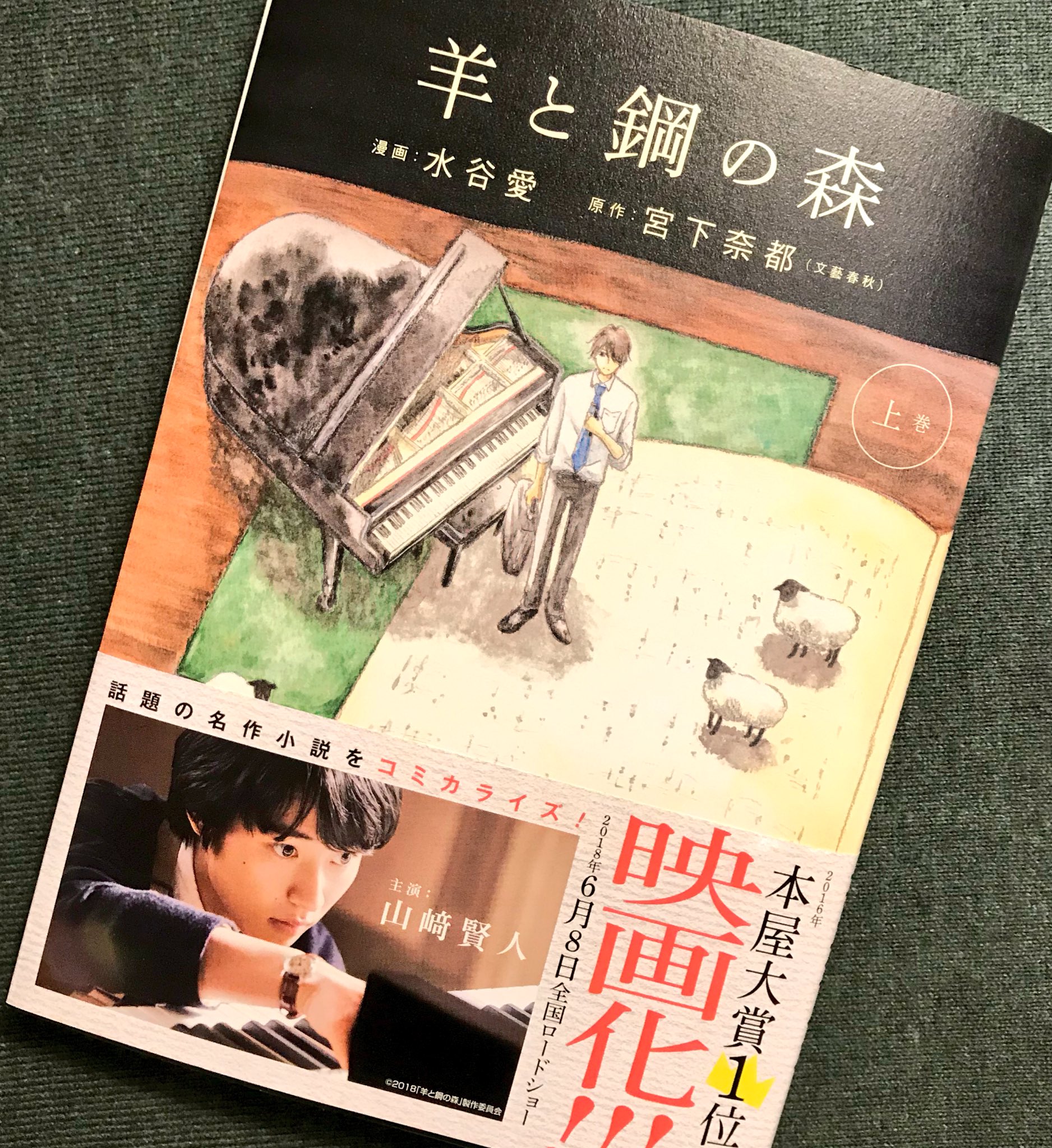 水谷愛 در توییتر 小学館cheese で連載中の 羊と鋼の森 原作 宮下奈都 の上巻が発売されました 宮下奈都先生の素敵なコメント 山﨑賢人君の写真も載っている贅沢すぎる帯に感激してます 水谷愛 در توییتر 小学館cheese で連載中の 羊と鋼の森 原作 宮下奈都 の上巻が発売されました 宮下奈都先生の素敵なコメント 山﨑賢人君の写真も載っている贅沢すぎる帯に感激してます