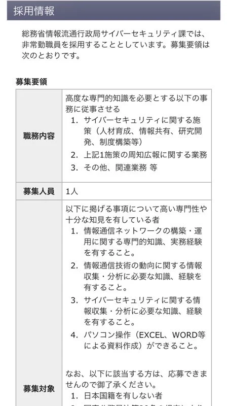 総務省がサイバーセキュリティ課の非常勤職員を募集！しかし日給が割に合わないｗｗｗ