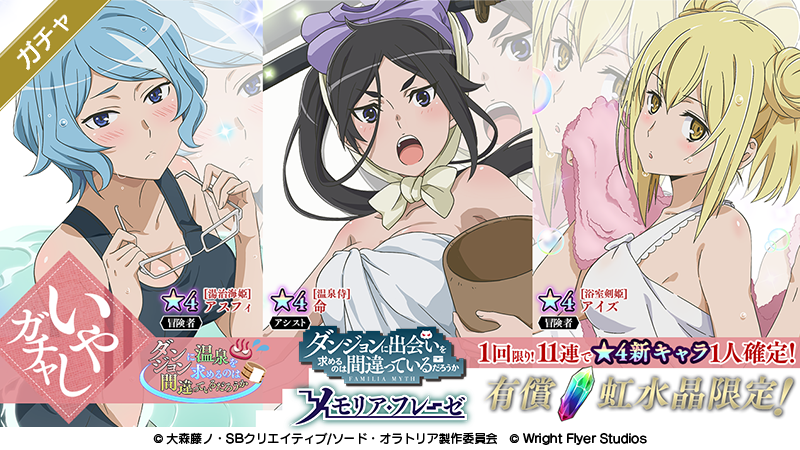 ダンまち メモリア フレーゼ 新ガチャ 有償虹水晶400個で1回限り 11連で 4新キャラが1人確定するダンまち温泉 ガチャ いやし が登場 通常の ダンまち温泉ガチャ いやし とお間違えのないようご注意ください 今すぐあそぶ T ダンまち メモリア フレーゼ 新ガチャ 有償虹水晶400個で1回限り 11連で 4新キャラが1人確定するダンまち温泉 ガチャ いやし が登場 通常の ダンまち温泉ガチャ いやし とお間違えのないようご注意ください 今すぐあそぶ T