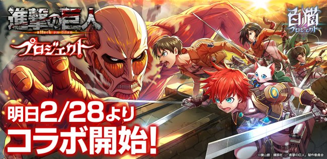 Exvision_tv's tweet photo. 本格3DアクションRPG『白猫プロジェクト』にて、『進撃の巨人』と初コラボがスタート！　https://t.co/eETegq1fNZ
#Exvision #ExvisionGameNews #白猫 #白猫進撃コラボ https://t.co/NuK7TVDxyz