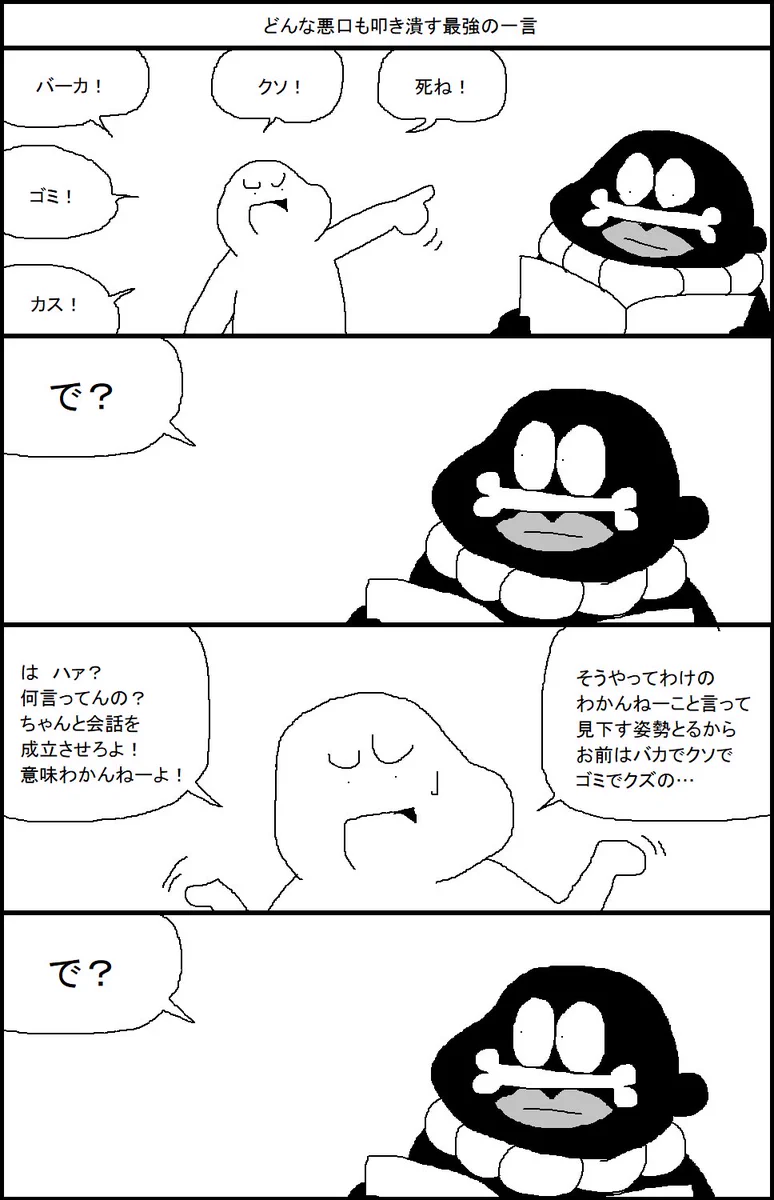 この一言があれば、悪口だってへっちゃら！？どんな悪口も叩きのめす最強の一言！