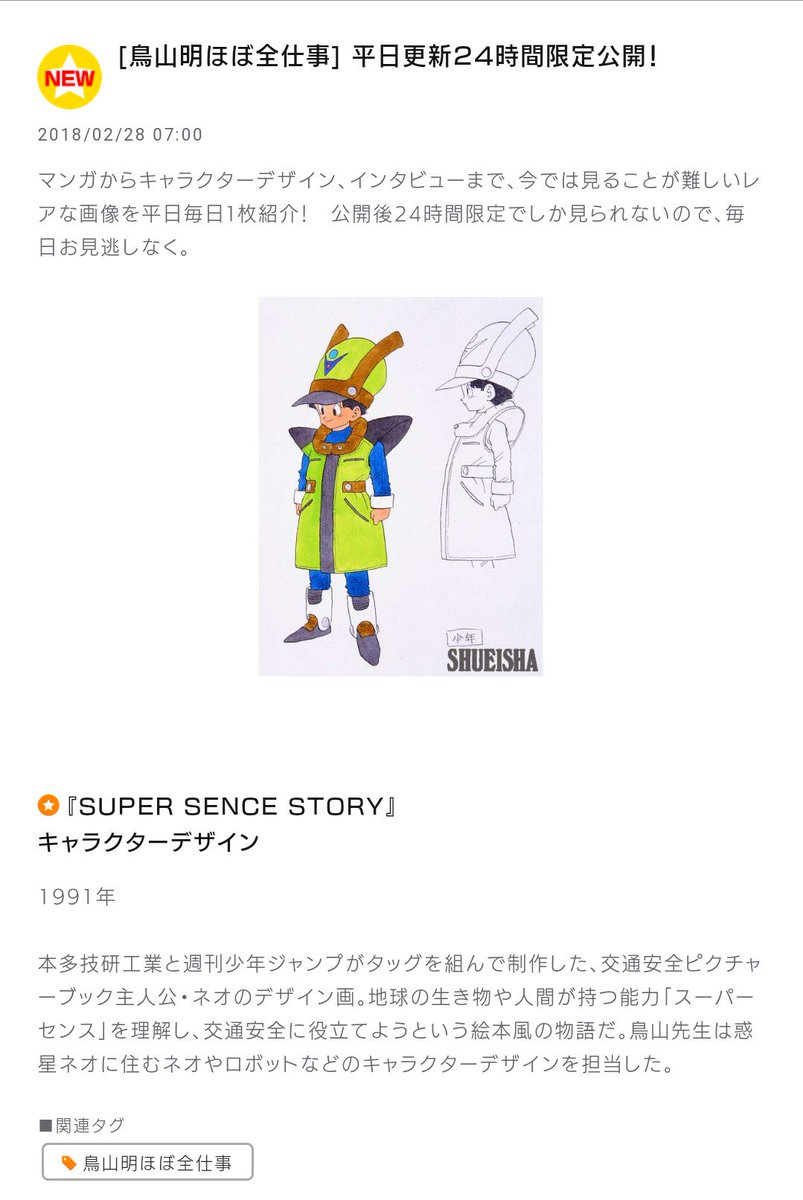 今日の『鳥山明ほぼ全仕事』にミスあり。 スーパーセンスストーリーの
