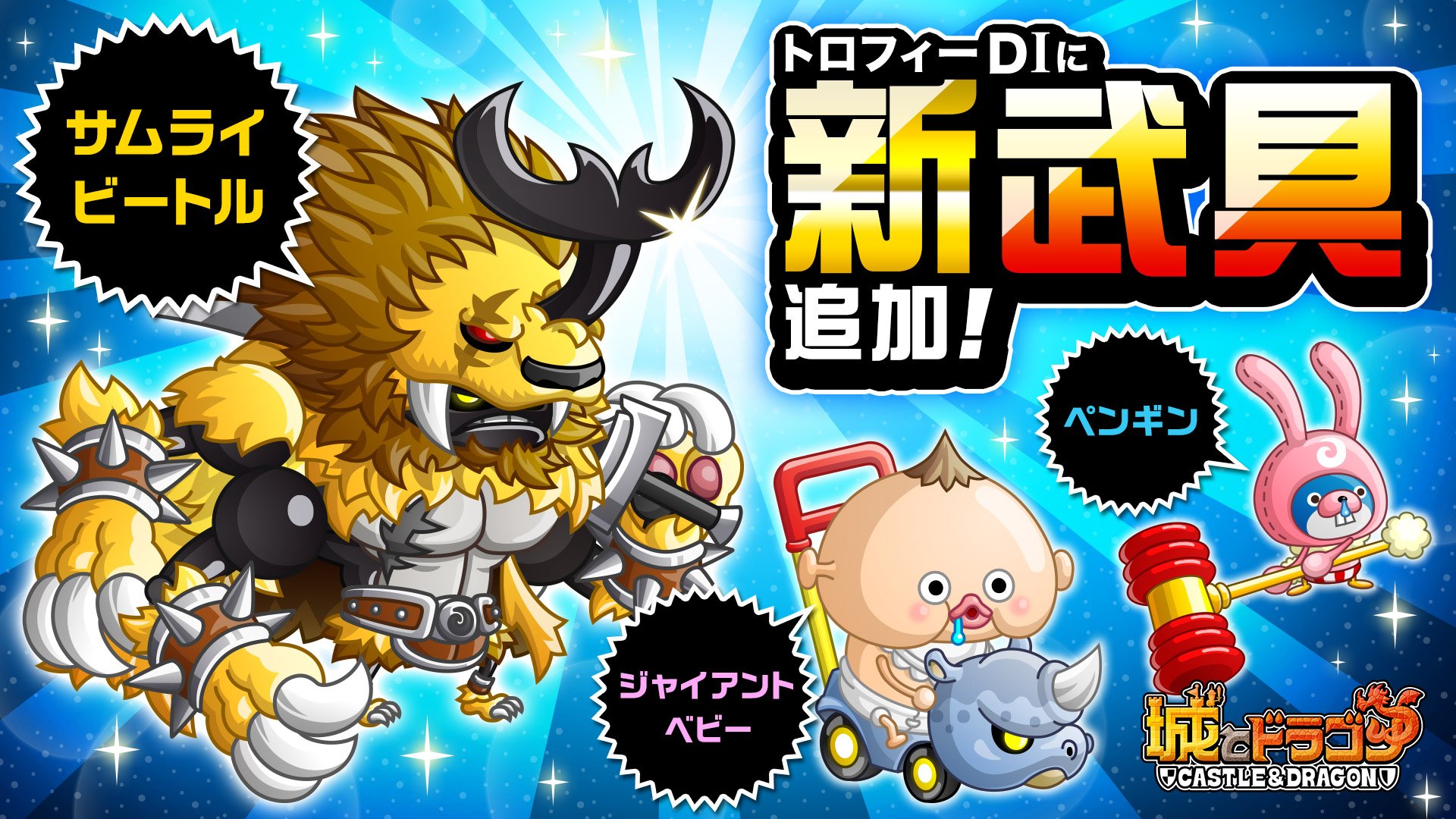 公式 城とドラゴン 城ドラ Pa Twitter 本日2 28 水 メンテナンス後より トロフィー バトルで新たにサムライビートル ジャイアントベビー ペンギンのd クラスが解禁 D トロフィーを獲得すると 限定の武具が手に入るだすよ サムライビートルは 風格漂う獅子王 公式 城とドラゴン 城ドラ Pa Twitter 本日2 28 水 メンテナンス後より トロフィー バトルで新たにサムライビートル ジャイアントベビー ペンギンのd クラスが解禁 D トロフィーを獲得すると 限定の武具が手に入るだすよ サムライビートルは 風格漂う獅子王