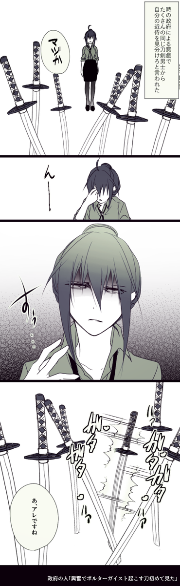 ※亀さに
※女審神者顔出し&喋ります
#時の政府による悪戯でたくさんの同じ刀剣男士から自分の近侍を見分けろと言われた時の反応
「刀剣男士」じゃなく本体にしてすみませぬ。
しかし、こう…何故こうお刀界隈は面白素敵なタグをお作りなさるのか……らくがき欲抑えられぬぞ…… https://t.co/lKMIInab3P