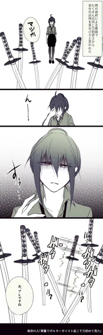 ※亀さに
※女審神者顔出し&喋ります
#時の政府による悪戯でたくさんの同じ刀剣男士から自分の近侍を見分けろと言われた時の反応
「刀剣男士」じゃなく本体にしてすみませぬ。
しかし、こう…何故こうお刀界隈は面白素敵なタグをお作りなさるのか……らくがき欲抑えられぬぞ…… https://t.co/lKMIInab3P