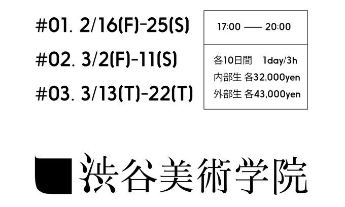 渋谷美術学院 Shibuyabijyutsu 18年02月 Twilog