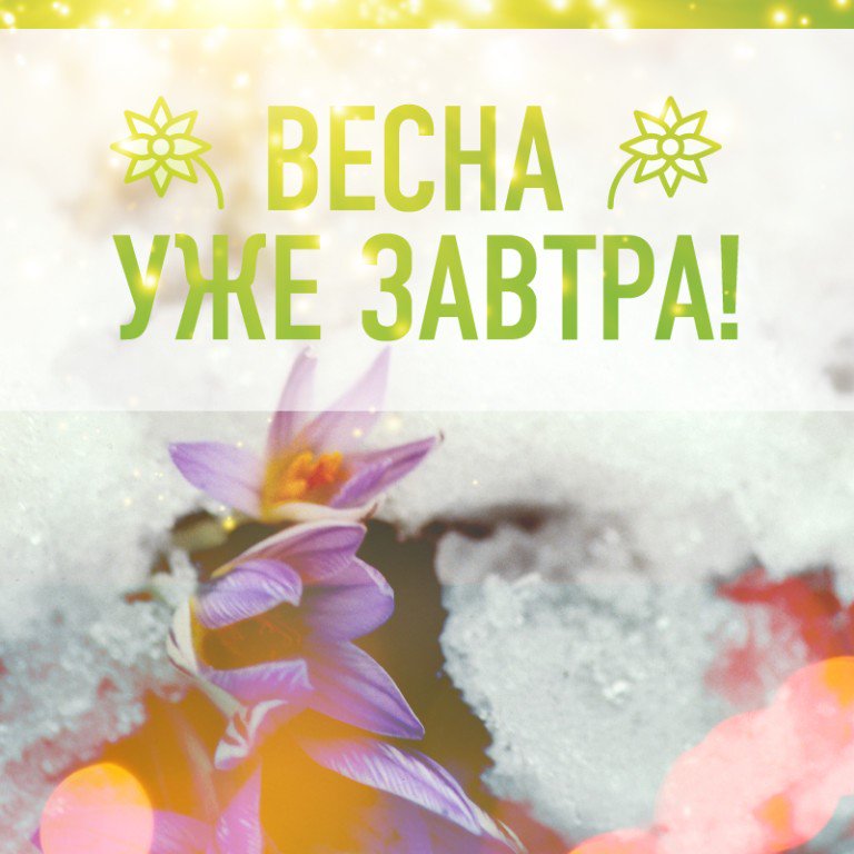 Последние дни зимы открытки
