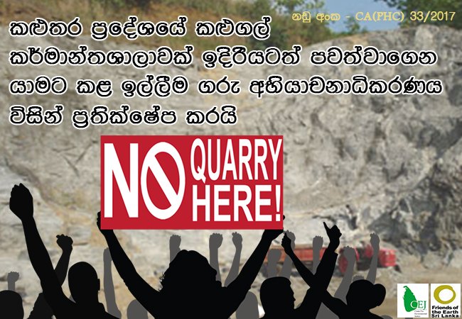 කළුතර ප්‍රදේශයේ ප්‍රදේශවාසින්ට හා පරිසරයට හානි සිදුකරමින් පවත්වාගෙන ගිය කළුගල් කර්මාන්ත ශාලාවකට එරෙහිව ගොනු කළ නඩුකරය සම්බන්ධයෙන් අද දින ගරු අභියාචනාධිකරණයේදී කැඳවූ අතර එම කර්මාන්තශාලාව තව දුරටත් පවත්වාගෙන යාම සම්බන්ධව අදාළ පාර්ශවය කල ඉල්ලීම ගරු අභීයාචණාධිරණය ප්‍රතික්ෂේප කරන ලදී.