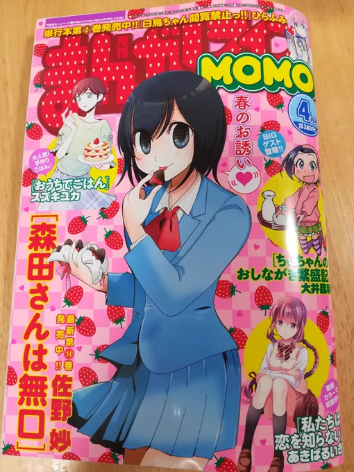 まんがライフMOMO発売日です。「私たちは恋を知らない」出張ゲストしてます。背景がストライプ柄に編集されてて可愛い! 