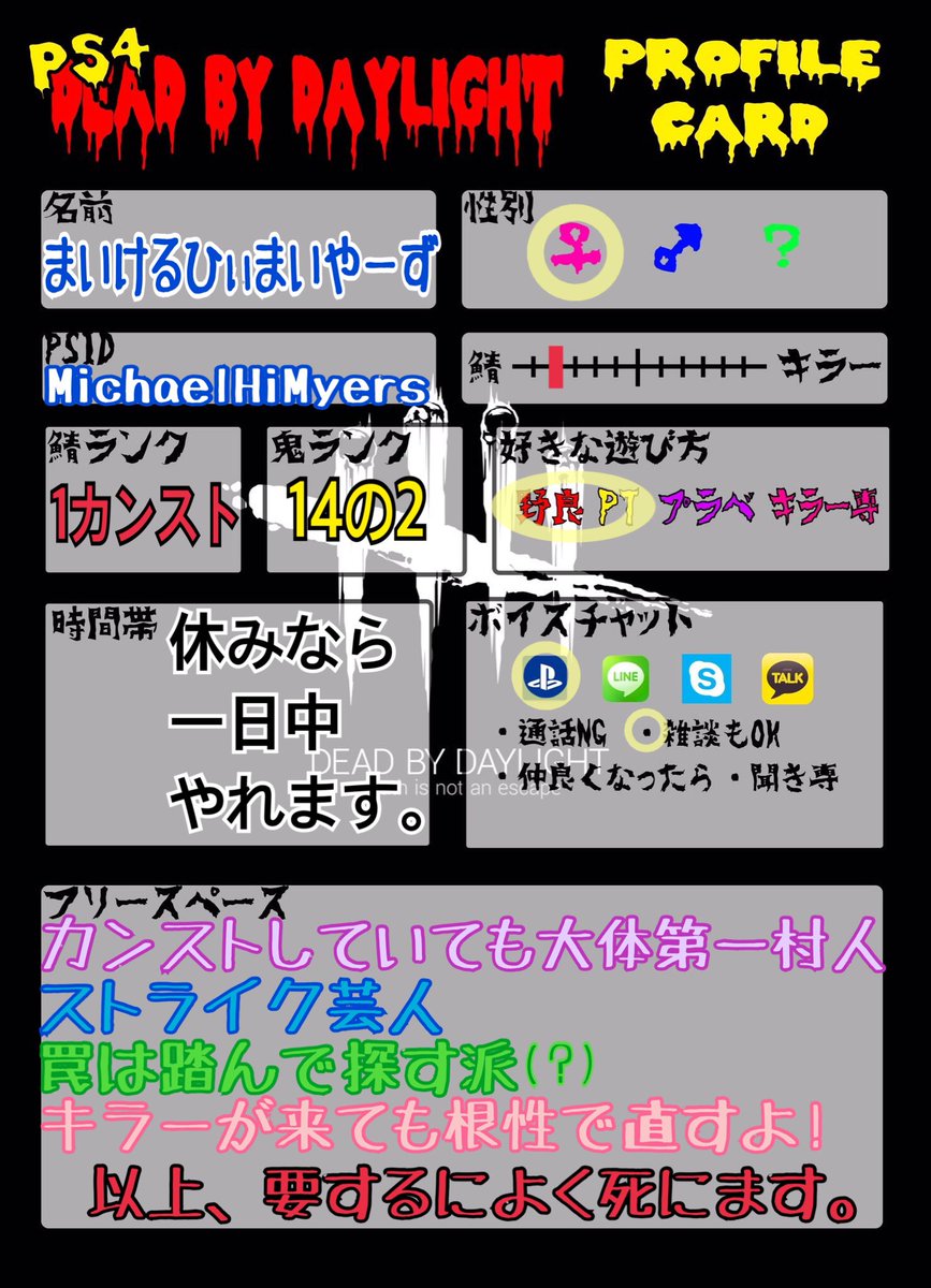 ひぃさん デドバイ自己紹介カードフルコース作りました 基本オールオーケーなので誘ってくれればホイホイついていきます 気になる事があればリプでもdmでも受け付けます Deadbydaylight デッドバイデイライト Dbd Ps4 Dbdフレンド募集