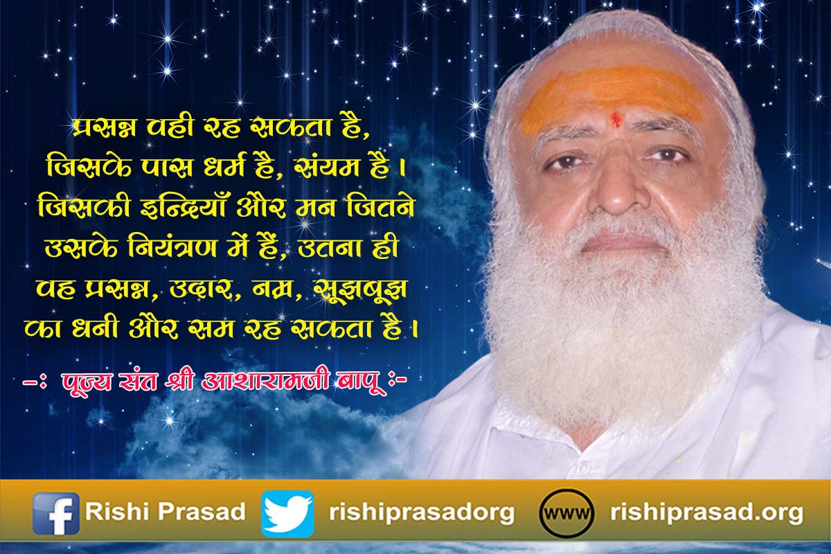 RishiPrasadOrg's tweet photo. प्रसन्न वही रह सकता है, जिसके पास धर्म है, संयम है । जिसकी इन्द्रियाँ और मन जितने उसके नियंत्रण में हैं, उतना ही वह प्रसन्न, उदार, नम्र, सूझबूझ का धनी और सम रह सकता है । - पूज्य संत श्री #आशारामजी बापू https://t.co/qlMlS3WjOy