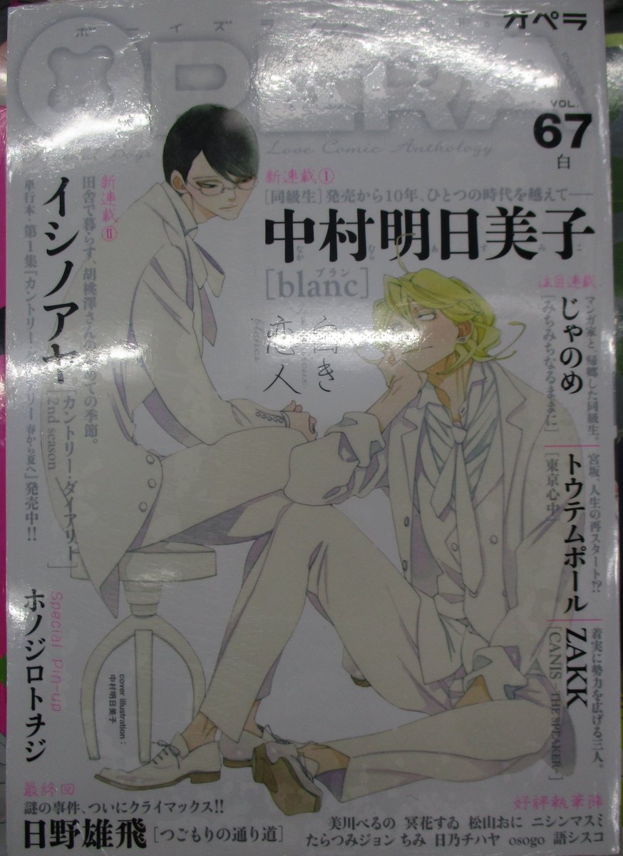 アニメイト新宿ハルク 短縮営業中 月 土10 00 30 日 祝10 00 00 در توییتر Bl雑誌入荷情報 本日 茜新社 Opera Vol 67 白 が入荷いたしましたカブ 表紙は 中村明日美子先生の 同級生 カブ B1fにて好評販売中 アニbl