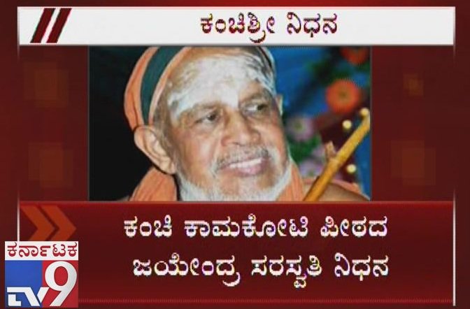 tv9kannada's tweet photo. Jayendra Saraswathi Passes Away Due To Respiratory Problems At Sankara Hospital In Chennai
Click Here ► https://t.co/QtCwKzTky2
#KanchiSeerNoMore #82YearOld #KanchiSeer #JayendraSaraswathi #JayendraSaraswathiPassesAway #JayendraSaraswathiNoMore #RespiratoryProblems https://t.co/JyR9yuMXil