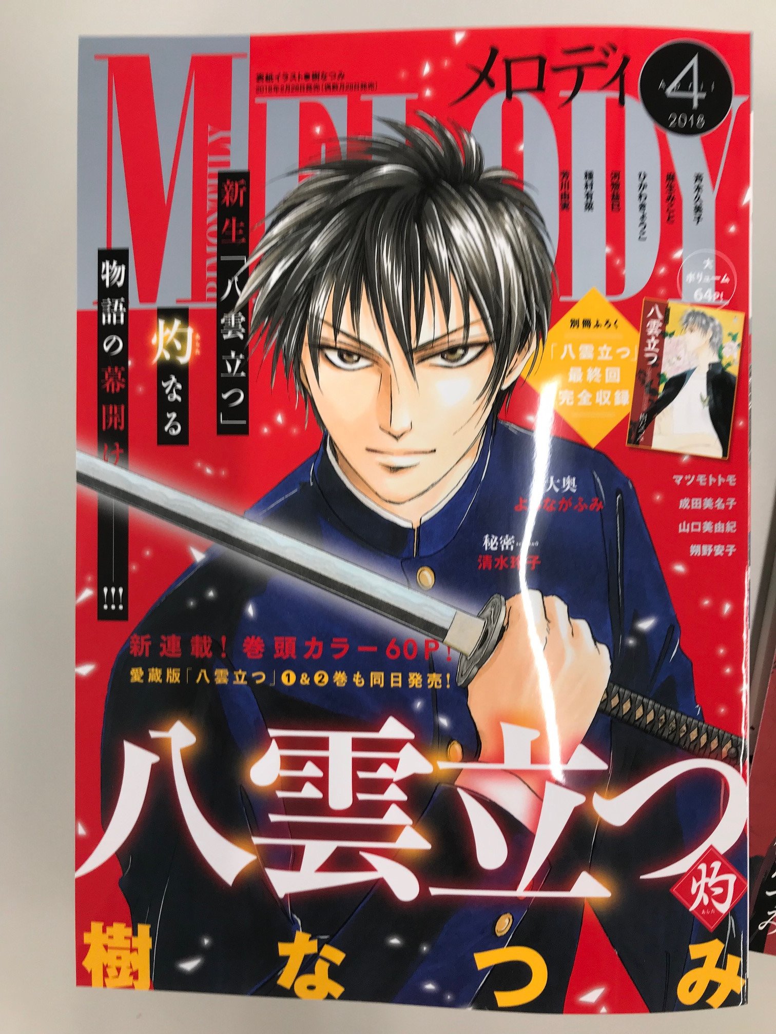 メロディ編集部 白泉社 さんのツイート 本日発売 メロディ4月号 表紙 巻頭カラー 八雲立つ 灼 別冊ふろく 樹なつみ 八雲立つ 最終回 カラー付き 読切 マツモトトモ 九州男児のつくり方 リリカル読切 朔野安子 真夜中ポスト 今号もお楽しみ