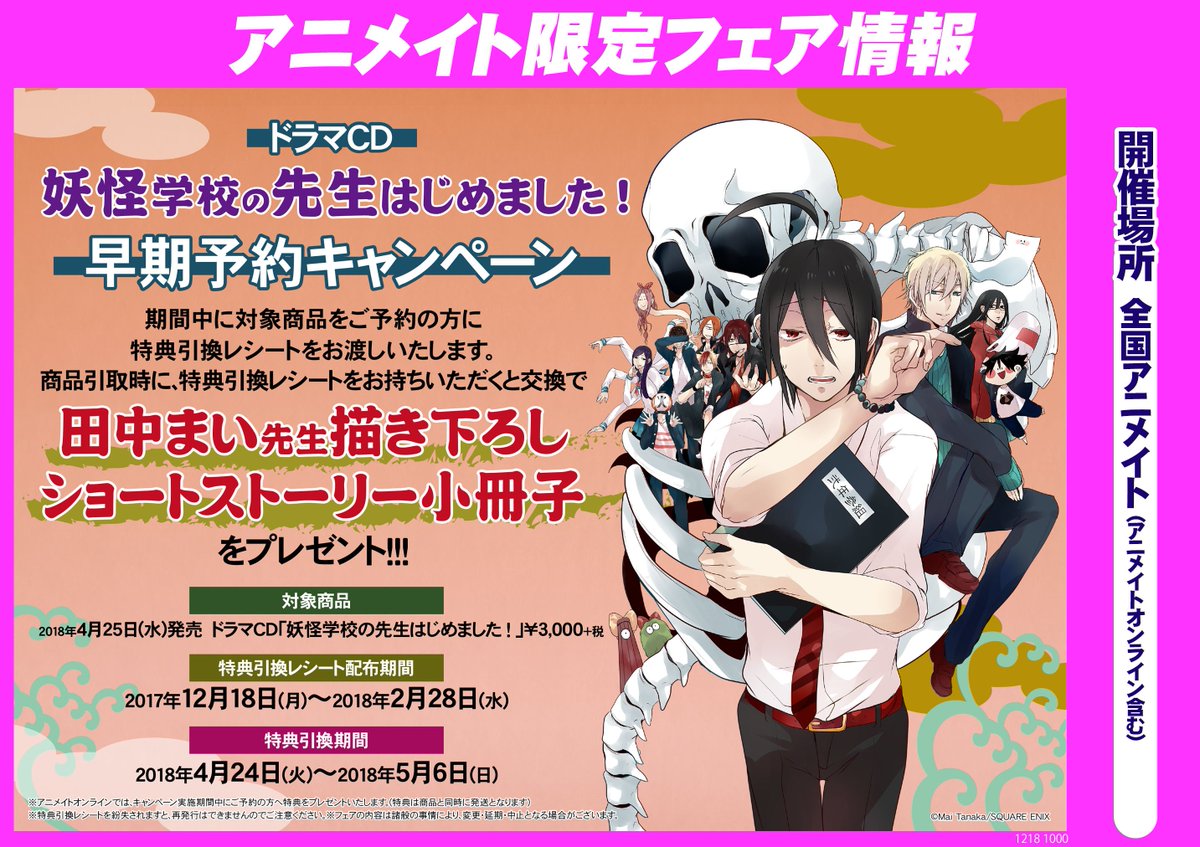 妖怪学校の先生はじめました ドラマCD アニメイト早期予約特典小冊子 妖はじ 💿CD予約情報💿】4/25発売予定☆ドラマCD『妖怪学校の先生はじめました