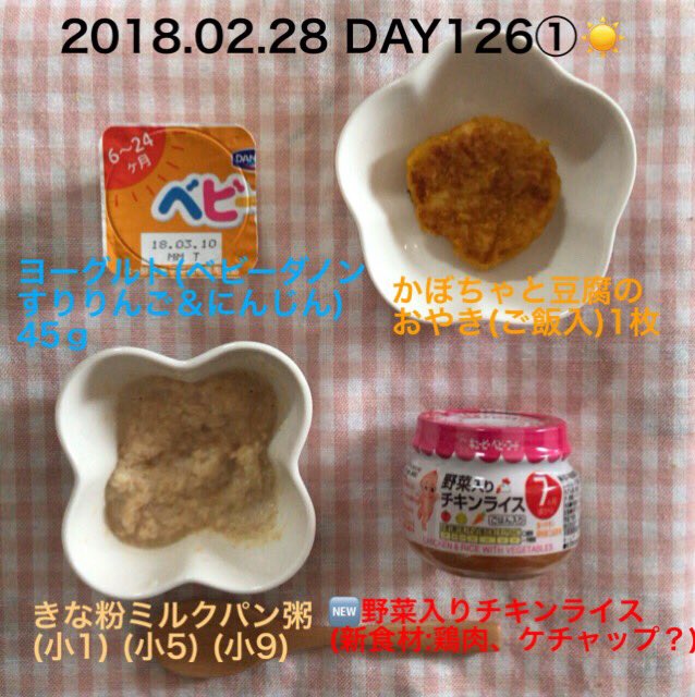 あーちゃん 娘3y 離乳食126日目 11 28頃 きな粉ミルクパン粥 小1 小5 小9 野菜入りチキン ライス小1 新食材 鶏肉 ケチャップ かぼちゃと豆腐のおやき ご飯入 1枚 ヨーグルト ベビダ 45ｇ 全部完食 おやきはやっぱり手に持