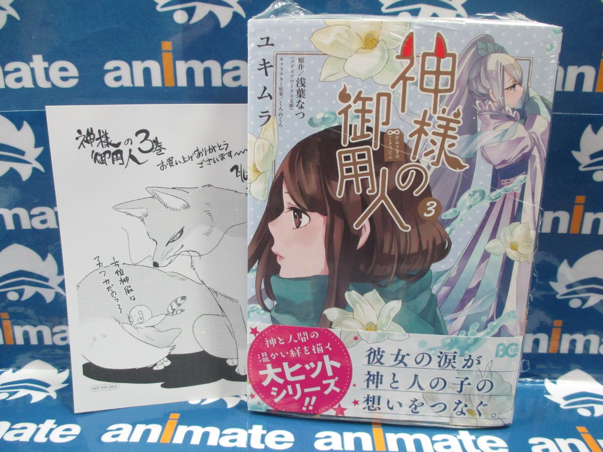 アニメイト梅田 書籍新刊情報 神様の御用に大わらわ フリーター御用人が出会った少女にはある秘密が 神様の御用人 3 本日発売ウメ アニメイト特典はメッセージペーパーです 書籍新刊棚にて展開中 ご来店お待ちしております アニメイト梅田 書籍新刊情報 神様の御用に大わらわ フリーター御用人が出会った少女にはある秘密が 神様の御用人 3 本日発売ウメ アニメイト特典はメッセージペーパーです 書籍新刊棚にて展開中 ご来店お待ちしております