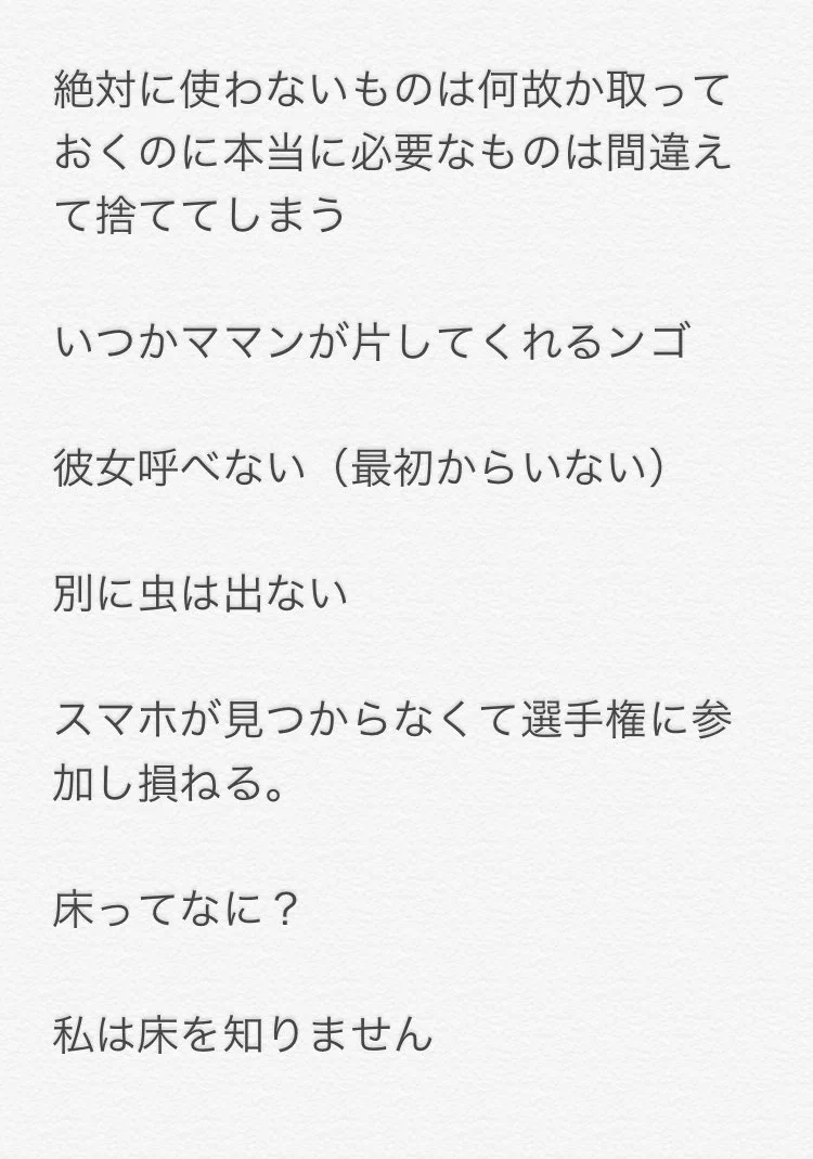 これにピンときたあなたは部屋が汚い？部屋が汚い人にしかわからないこと選手権ｗｗｗ