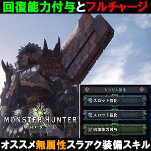 Mhw攻略 コンボが強力 今おすすめのスラアク 装備まとめ モンハンワールド攻略 Matomehub まとめハブ