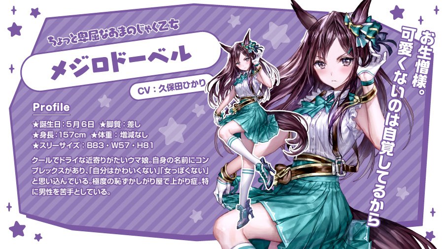 第2弾 2枠から ちょっと卑屈なあまのじゃく乙女 メジロドーベル（CV