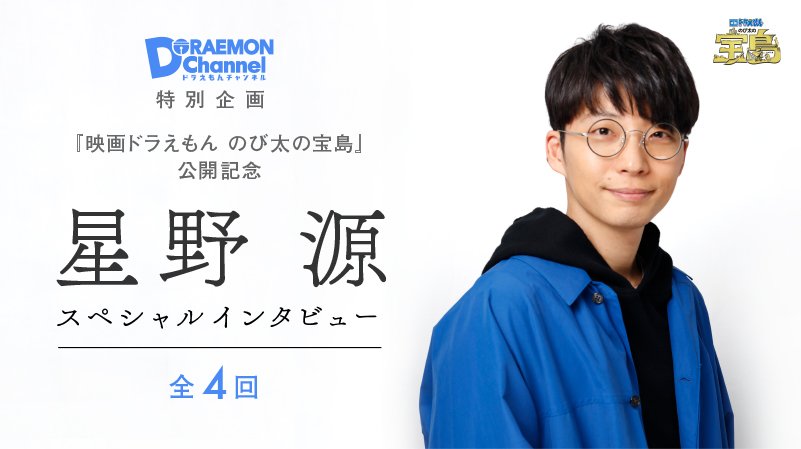 Hoshino Gen Int L The Last Part Of Hoshino Gen S Special Interview For Doraemon S Official Website S Doraemon Channel T Co I6elufulry T Co 96nz96rw6a