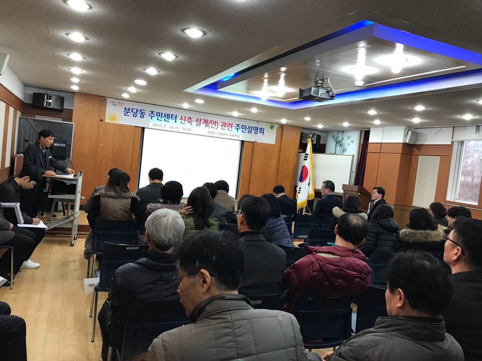 오늘(28일) 3시부터 분당동 주민센터 신축 설계(안) 관련 주민설명회 진행 중입니다. 의견 수렴하여 주민들이 만족할 수 있는 주민센터 신축하겠습니다. #성남시 #시설공사과