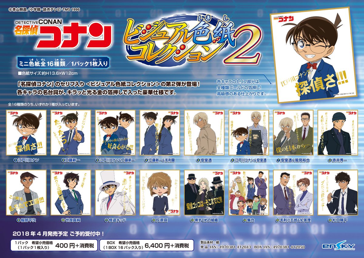 エンスカイ公式 名探偵コナン 新商品のご案内 3 セリフ入りのミニ色紙 ビジュアル色紙コレクション の第2弾が発売決定 今回も全種類 作中の名台詞がキラッと光る金の箔押しで入った豪華仕様です ご予約受付中 T Co Iszcnztpdx 名 エンスカイ公式 名探偵コナン 新商品のご案内 3 セリフ入りのミニ色紙 ビジュアル色紙コレクション の第2弾が発売決定 今回も全種類 作中の名台詞がキラッと光る金の箔押しで入った豪華仕様です ご予約受付中 T Co Iszcnztpdx 名