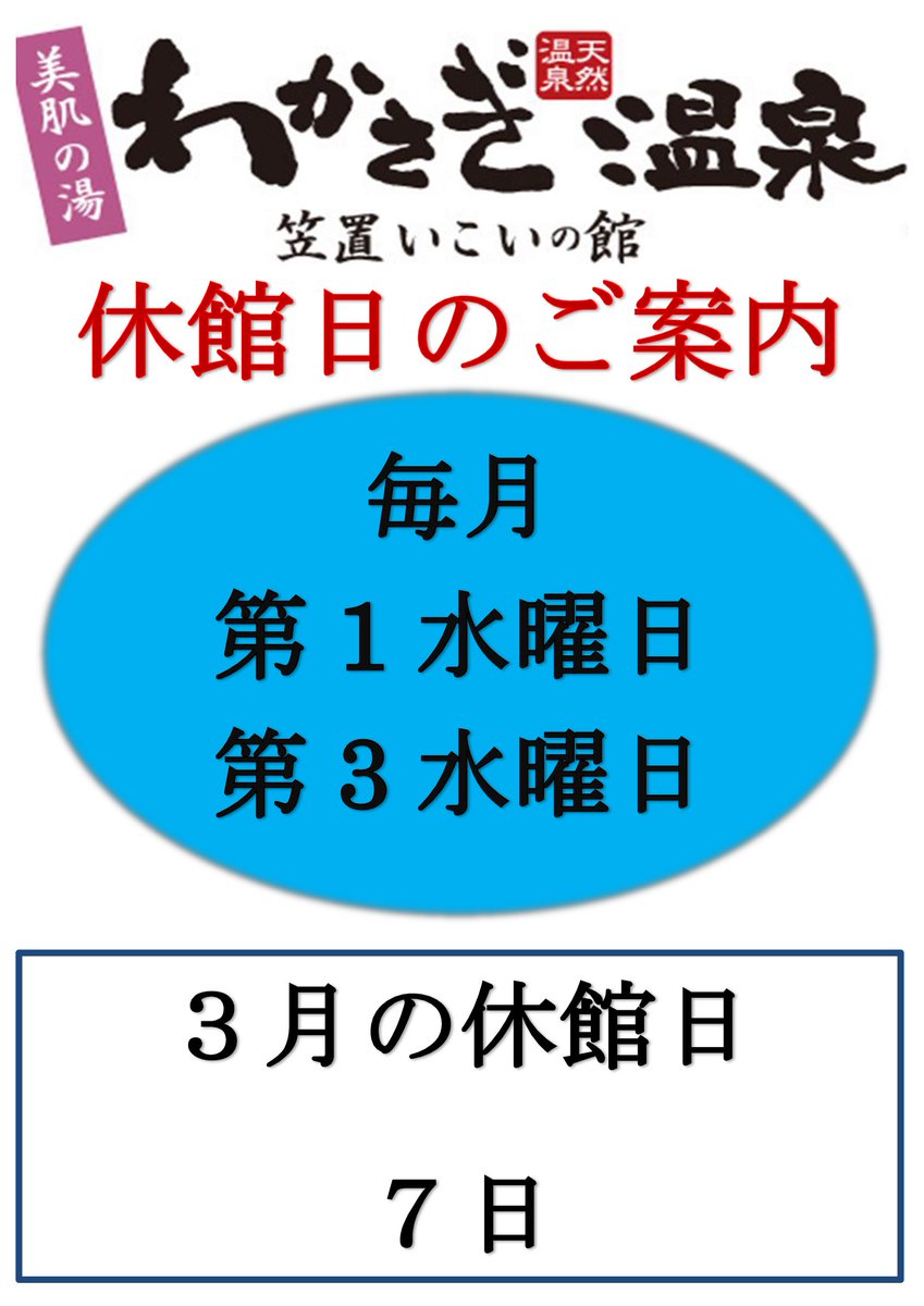 わかさぎ温泉笠置いこいの館 Wakasagionsen Twitter