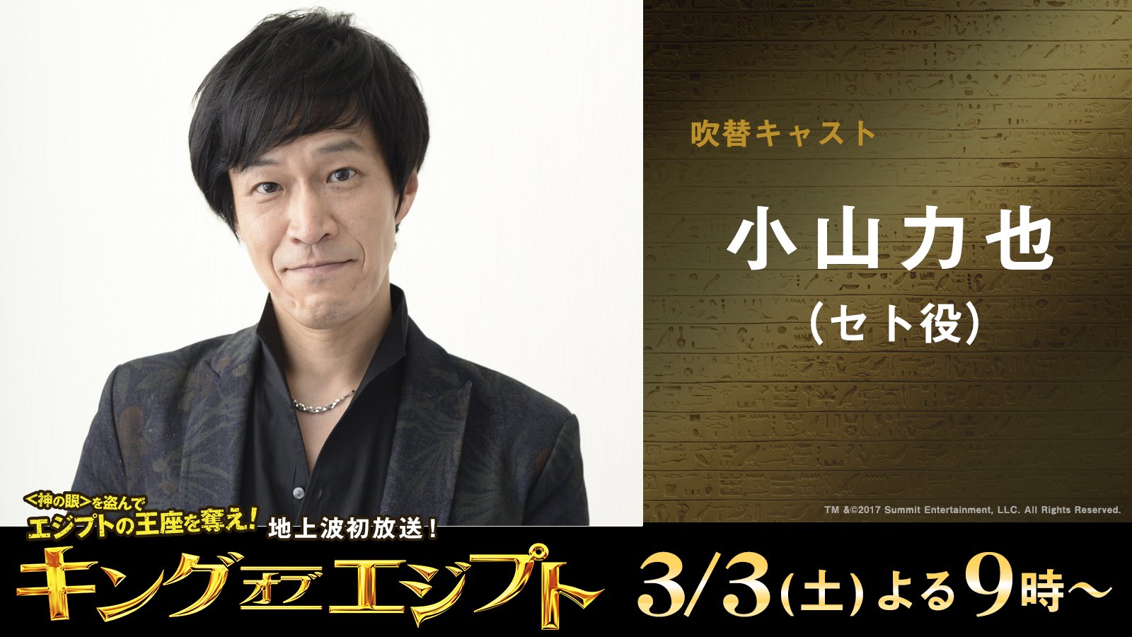 公式 フジテレビムービー 人気声優陣も熱演 キングオブエジプト 吹替キャスト紹介 兄である国王オシリスを倒し 甥ホルスの両眼を奪ったセト セトの吹替は ドラマ 24 Twenty Four のジャック バウアーの声でもお馴染みの 小山力也 さん