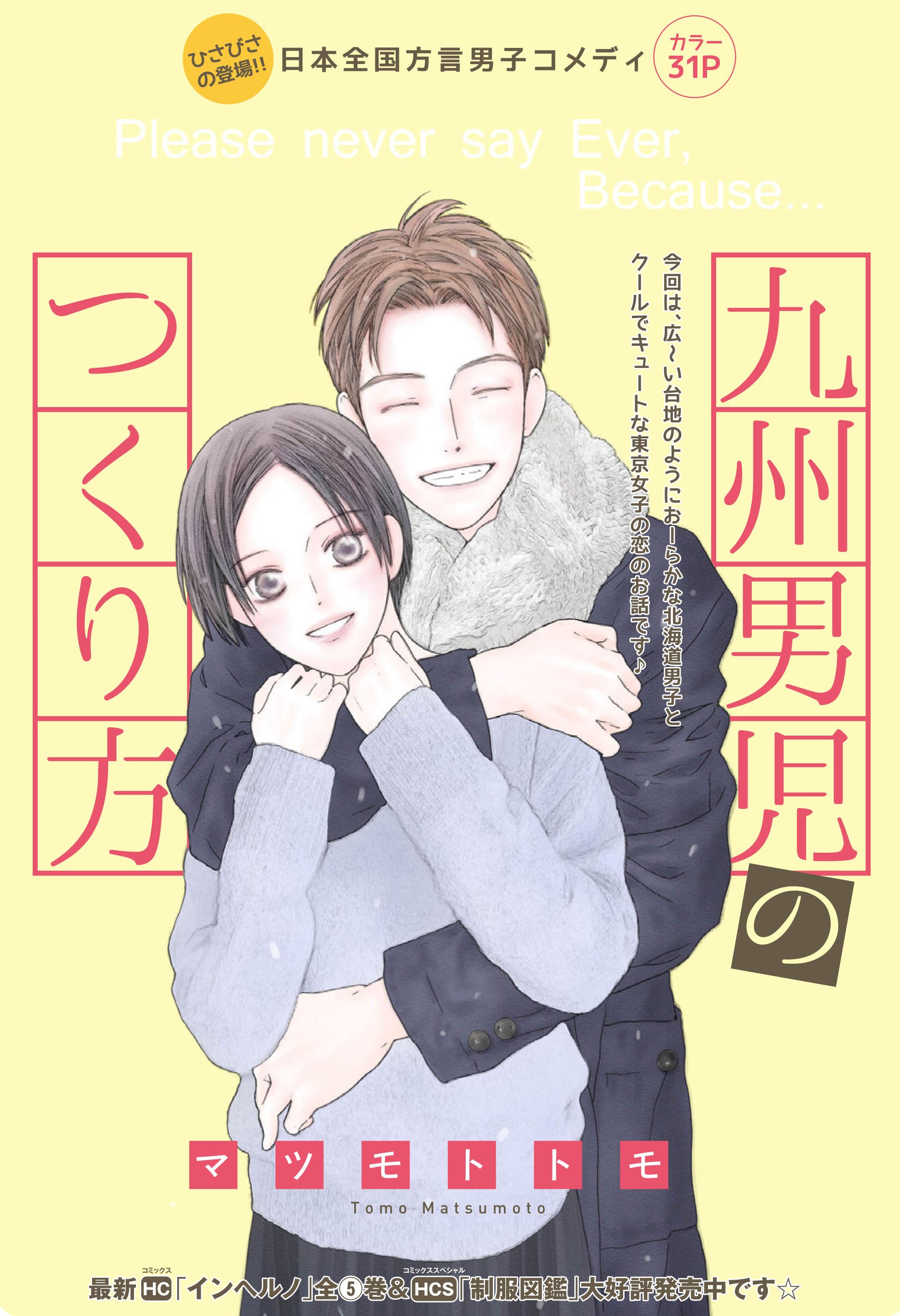 メロディ編集部 白泉社 メロディ4月号 本日発売 日本全国方言男子コメディ マツモトトモ 九州男児のつくり方 掲載 今回はおーらかな北海道男子とクールでキュートな東京女子との恋のお話です T Co Lfupqlmrdt Twitter