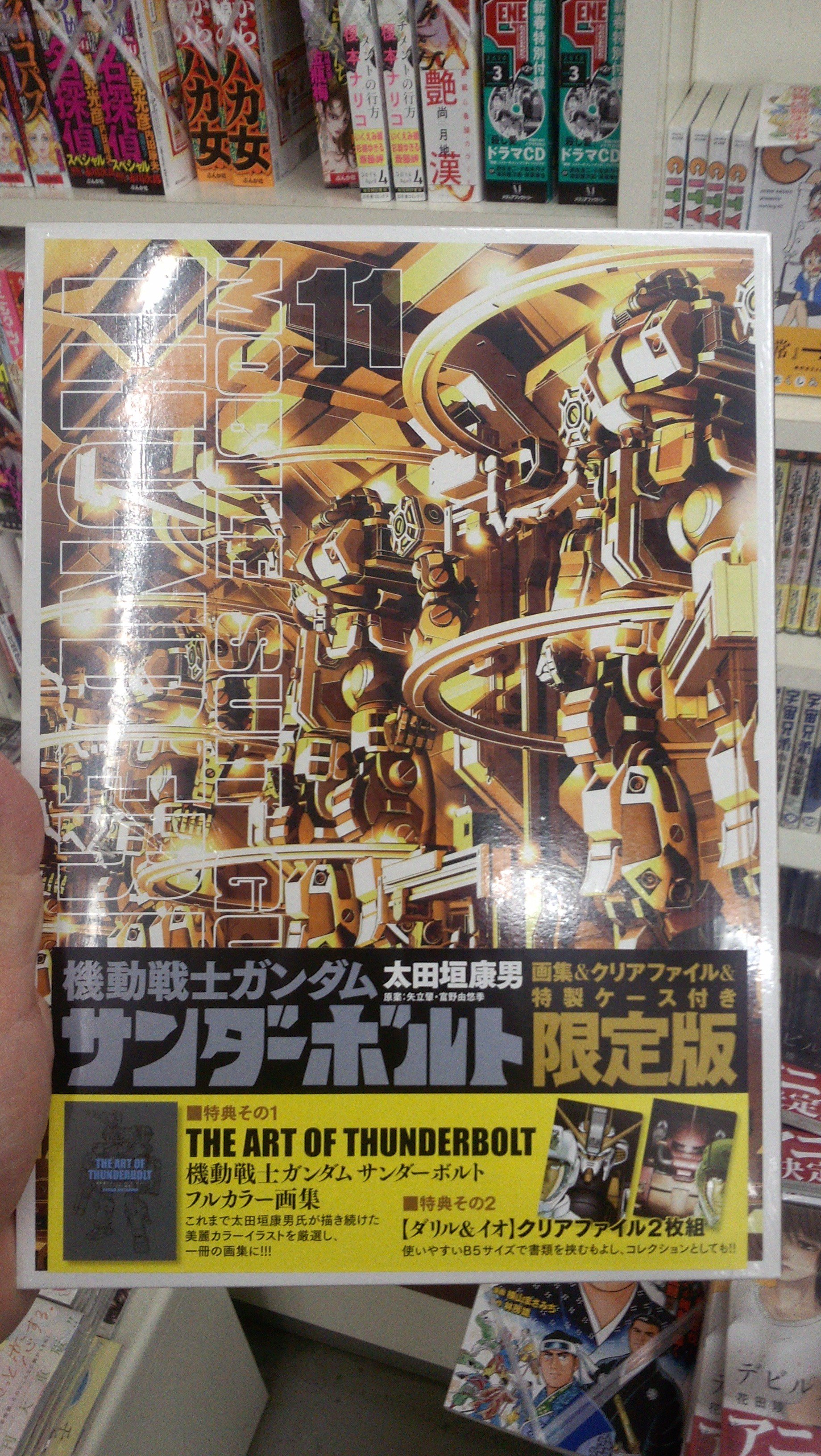 オリオン書房 エミオ秋津店 Di Twitter 太田垣靖男先生の 機動戦士ガンダムサンダーボルト 最新刊の１１巻が本日発売になりました フルカラー画集が付いた限定版も同時発売 限定版は残り僅かになっています 気になる方は お早めにどうぞ T