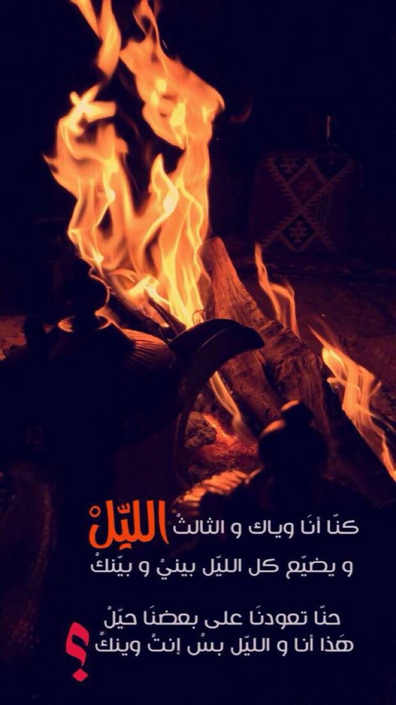 QC_88's tweet photo. كنّا أنا واياك والثالث الليل
ويضيع كل الليل بيني وبينگ
ِ
حنا تعودنا على بعضنا حيل
هذا أنا والليل بس أنت وينگ!!؟
🍃
🍂
#قروب_فيض_المشاعر 
#قروب_ناصر_للدعم https://t.co/8NOjVPImMS