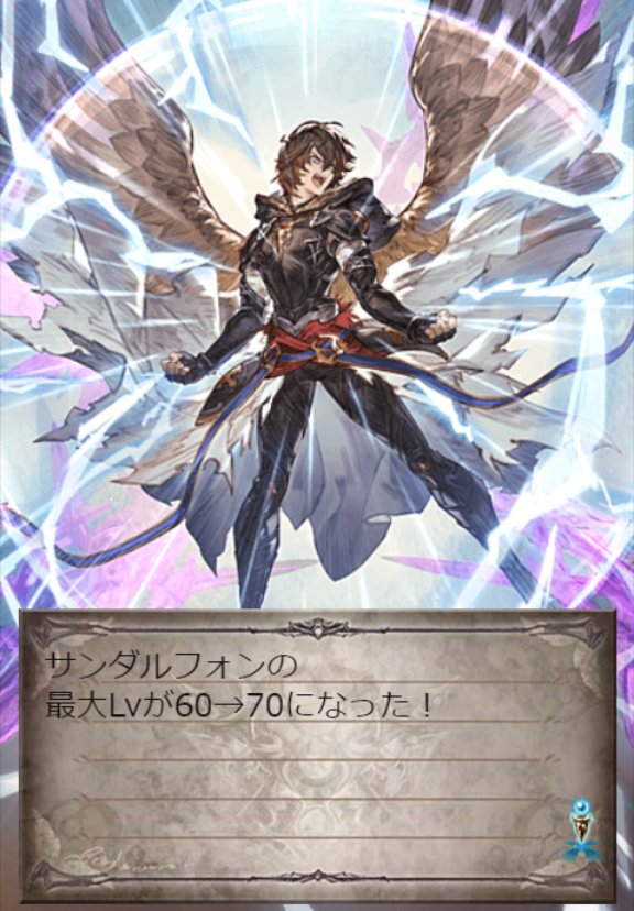 めぐみ グラブル サンダルフォンお迎え 4完了 まだレベルは51だけど 召喚石 3完了ー 召喚石 の攻撃力70 Upは かなり嬉しい うちには召喚石ルシフェルがいない