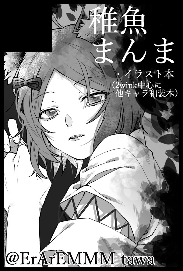 スパブリ申し込みました☺️2wink中心の他キャラあり和装イラスト本を出そうと思っています。既刊も少しですが多分持ってきます。よろしくお願いします💪💪 
