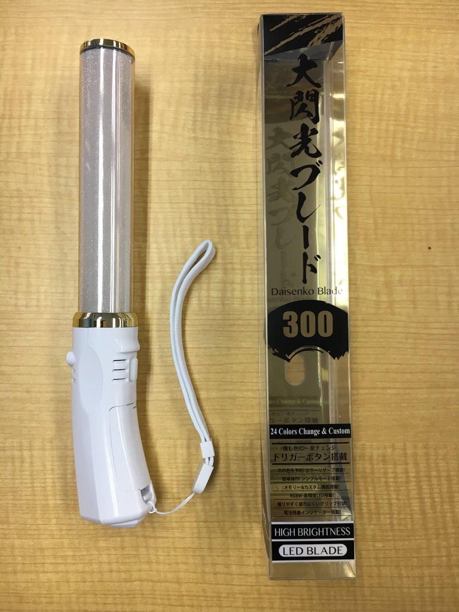 21時迄営業 買取強化中 ペンライトサイリウム専門店 スリーブ乃木坂櫻坂日向坂 でらなんなん秋葉原店 Twitter પર 新商品情報 一歩先を行くペンライト 大閃光ブレード300 大閃光ブレード300 大閃光ブレード300 が3月に発売されます この冬最も売れたカラー 21時迄営業 買取強化中 ペンライトサイリウム専門店 スリーブ乃木坂櫻坂日向坂 でらなんなん秋葉原店 Twitter પર 新商品情報 一歩先を行くペンライト 大閃光ブレード300 大閃光ブレード300 大閃光ブレード300 が3月に発売されます この冬最も売れたカラー