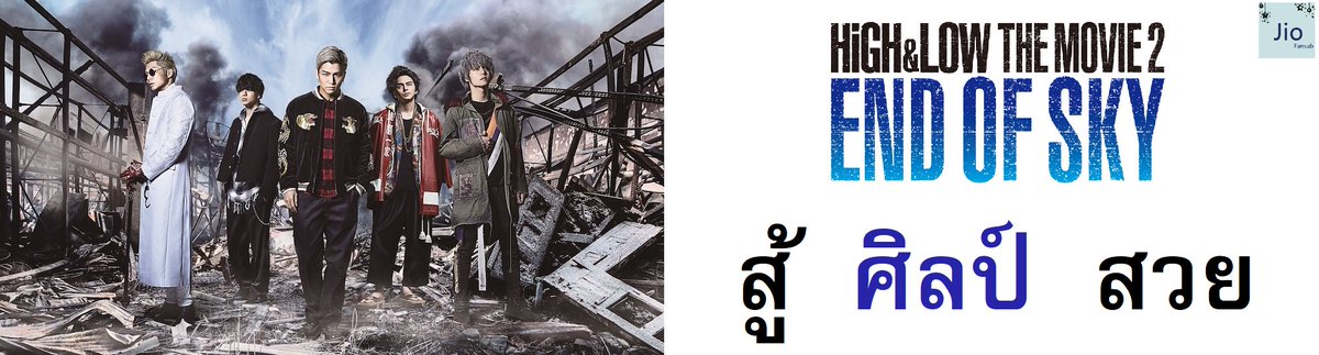 JioFansub's tweet image. [เวิ่นเว้อ] HiGH&amp;amp;LOW THE MOVIE 2 END OF SKY
-ก้าวแรกสู่ความสิ้นหวัง-

ยกระดับมิติของเนื้อเรื่อง ตัวละครให้มากขึ้น ไม่ใช่มีดีแค่สู้กัน

อ่านต่อ
facebook.com/jiofansub/phot…

#High_Low #ENDOFSKY #movietwit