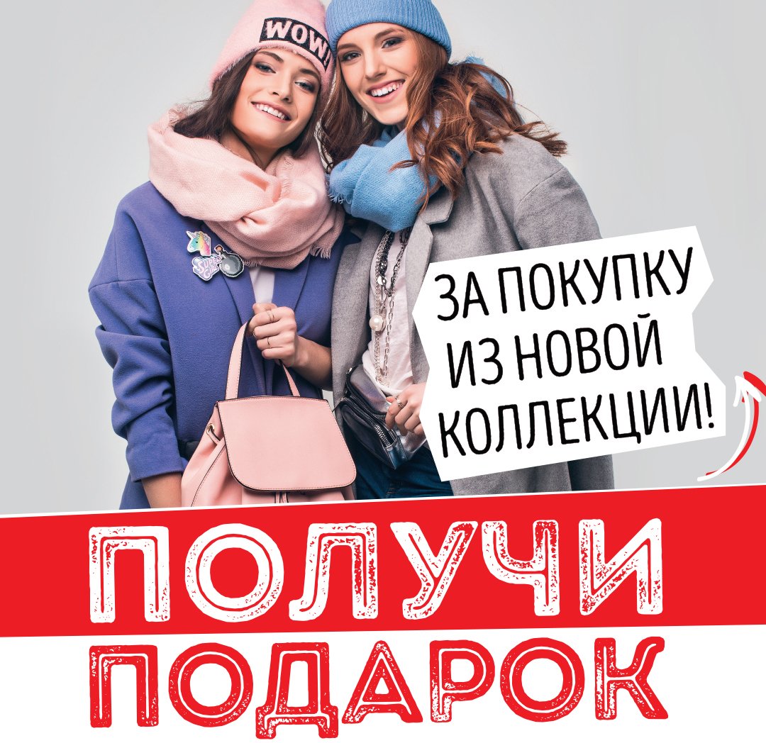 ДАРИМ ПОДАРКИ К ВЕСЕННЕМУ ПРАЗДНИКУ!
При покупке аксессуаров из Новой коллекции MARMALATO дарит в подарок аксессуары на сумму покупки! Выбрав шапку из новой коллекции - не забудьте выбрать снуд в подарок, к снуду - перчатки или другой аксессуар! Без подарка от нас не уйти!