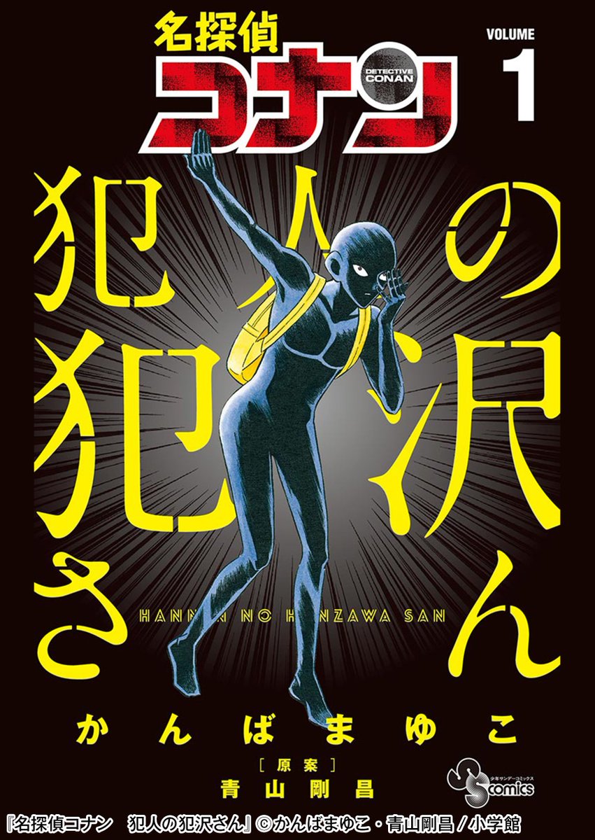 O Xrhsths Honto 9周年記念感謝祭やってます Sto Twitter 毛利蘭 最強説 名探偵コナン でおなじみ あの 犯人 が主役のクリミナル ギャグ 唯一にして正統なる スピンオフ漫画 名探偵コナン 犯人の犯沢さん 無料立ち読みコチラ T Co